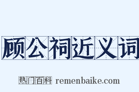 顾公祠近义词是什么意思的图片